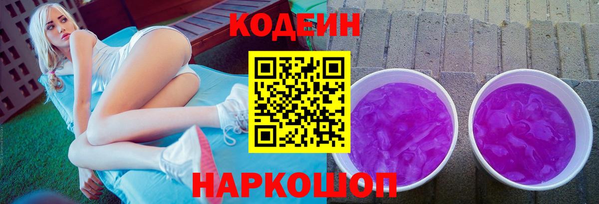 Кодеин напиток Lean (лин)  Кодеин Purple Drank  Гусь-Хрустальный  Вход с VPN 